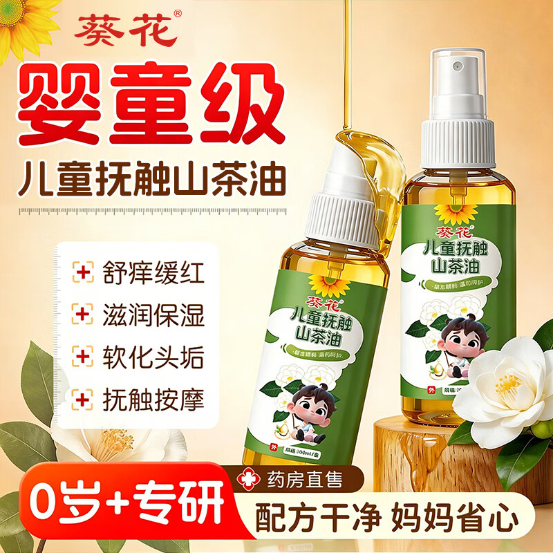 葵花婴儿山茶油宝宝抚触油新生儿按摩润肤身体油护臀膏推拿精油全身 【顺滑易推开】抚触山茶油100ml
