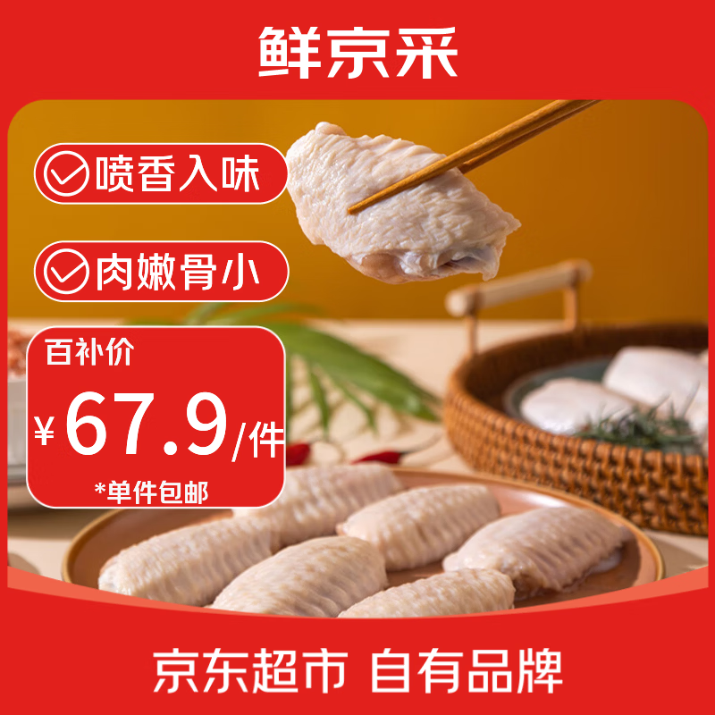 鲜京采巨无霸鸡翅中 3斤（28-30个）生鲜鸡翅烤鸡翅 源头直发