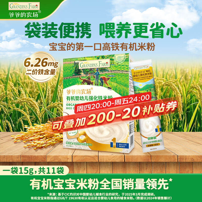 爷爷的农场有机原味婴幼儿高铁米粉6-12个月165g易冲泡米糊辅食便携装6月+