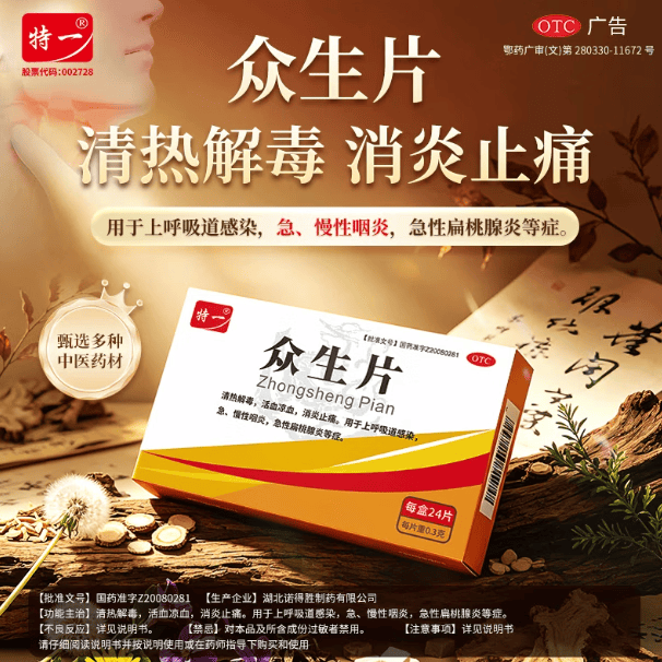 [特一]众生片 0.3g*24片 3盒装 0.3g*24片/盒清热解毒消炎止痛活血咽炎急性扁桃腺炎