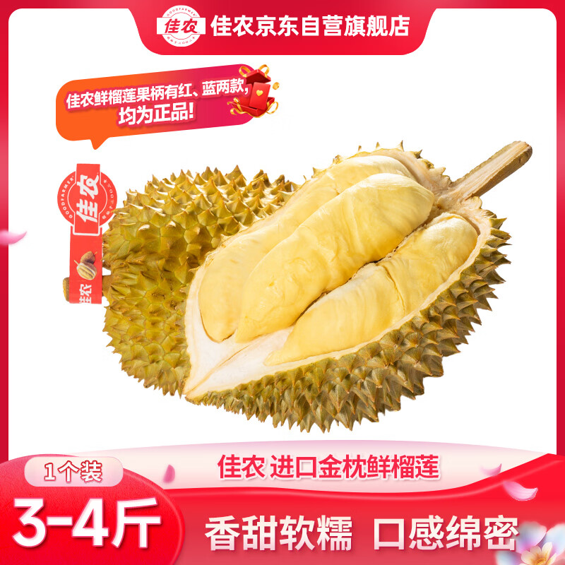 佳农进口金枕鲜榴莲领99-20券，净重3斤起低至99元