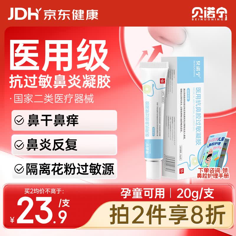 贝诺宁鼻炎凝胶抗鼻腔过敏性鼻窦炎鼻子痒流鼻涕鼻塞鼻干保湿膏花粉阻隔
