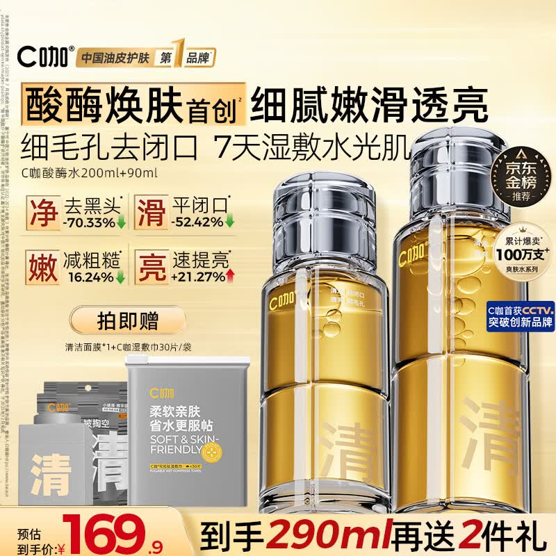 C咖酸酶水290ml爽肤水湿敷控油保湿去闭口精华化妆水生日礼物男女