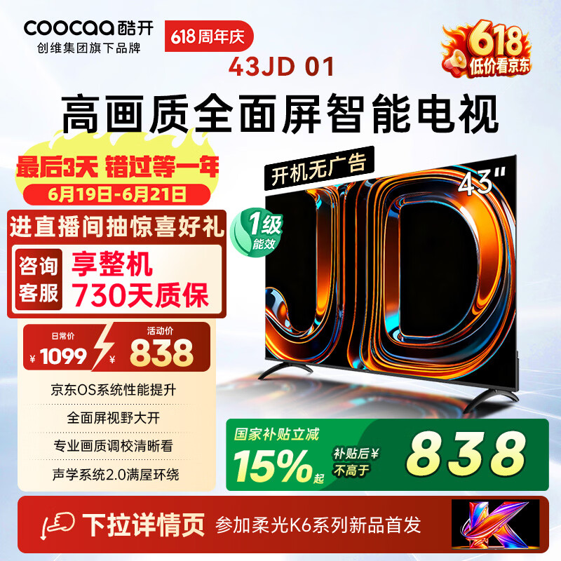 酷开创维京东联名JD01京东OS开机无广告43英寸电视智慧屏一级能效国补平板电视机足球季专属显示器43K3