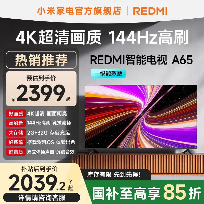 小米（MI）REDMI 智能电视 A65 一级能效版 144Hz高刷 2GB+32GB 小米电视机65英寸家电国家补贴 65英寸