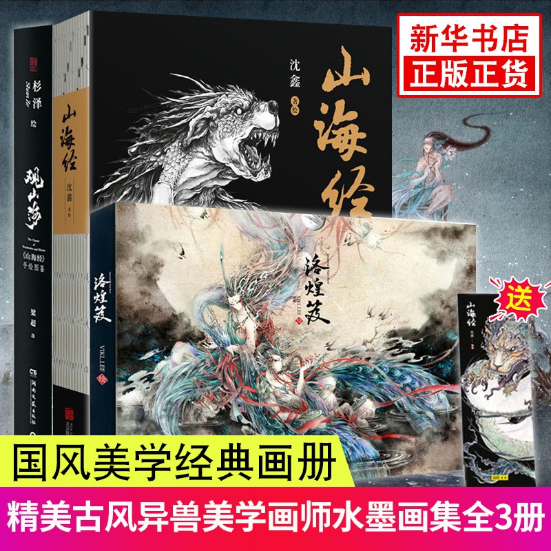 3册套 山海经 绝美水墨画卷+洛煌笈+观山海 中国古风百鬼夜行插画绘画画册