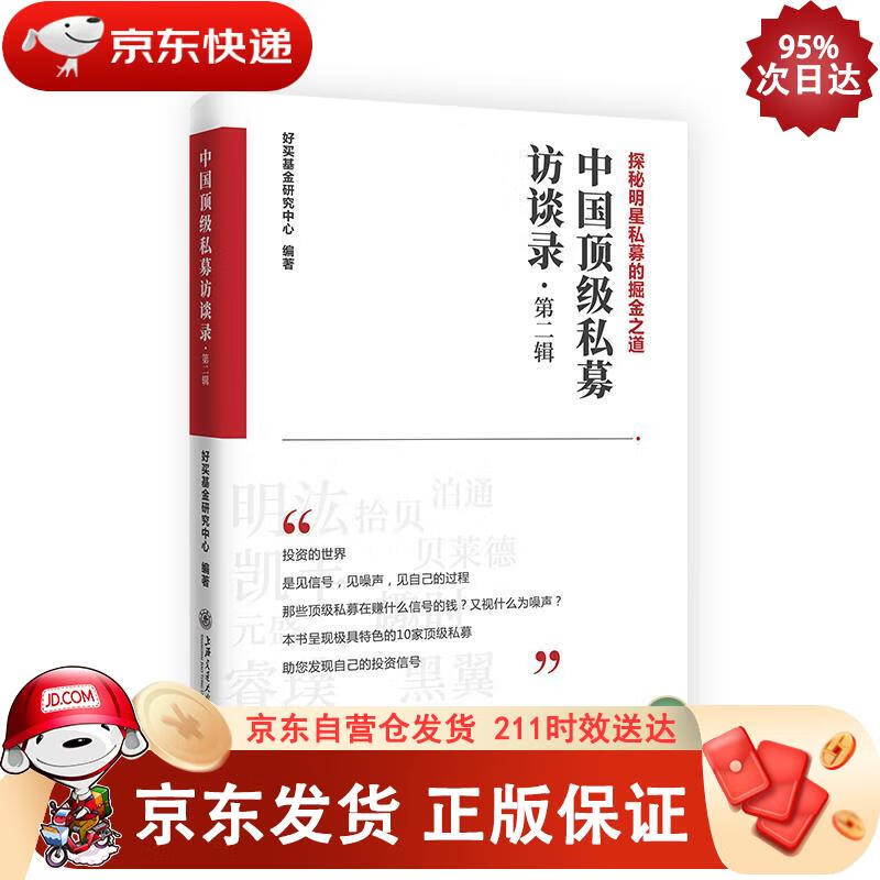中国私募访谈录（第二辑） 9787313231277
