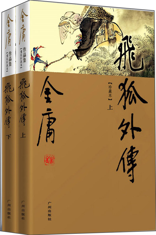 新修珍藏本金庸作品集1415飞狐外传套装上下册