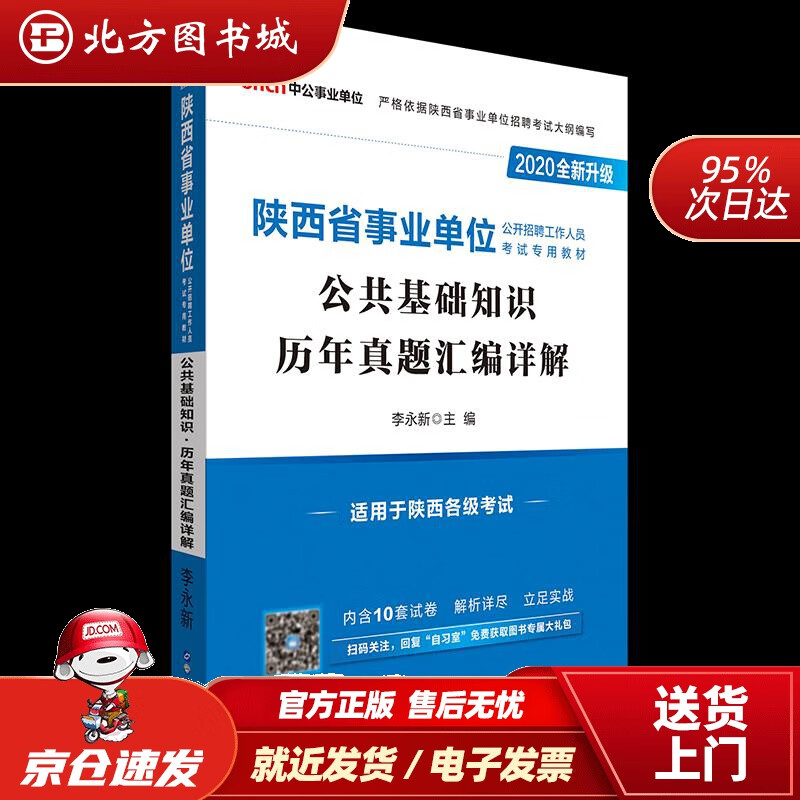 【正版现货】中公教育2021陕西省事业单位公开招聘工作人员考试教材：公共基础知识历年真题汇编详解（全新升级） 北方图书城