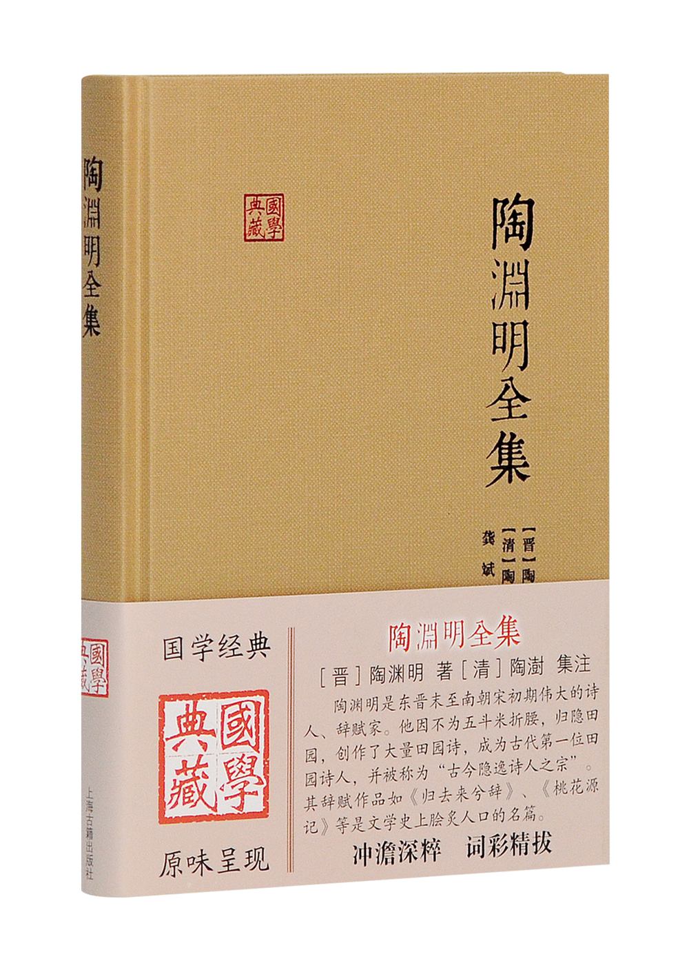 陶渊明全集/国学典藏