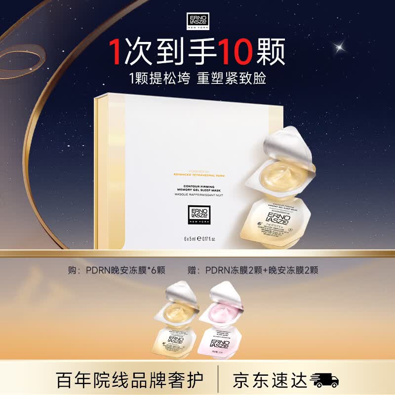 奥伦纳素（Erno Laszlo）PDRN晚安冻膜8颗睡眠面膜紧致抗皱提亮补水涂抹式面膜礼物送女友