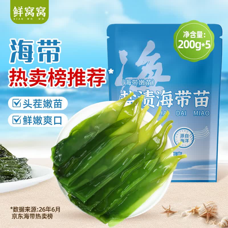 鲜窝窝 盐渍海带苗200g*5 火锅食材配菜 新鲜海带芽丝凉拌菜 海产干货