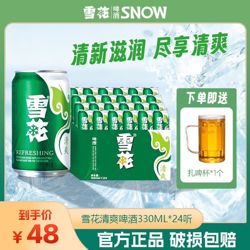 雪花啤酒清爽330ml*24罐麦汁浓度8度易拉罐装整箱批发全麦酿造 雪花清爽 330mL*24罐（送扎啤杯1个）