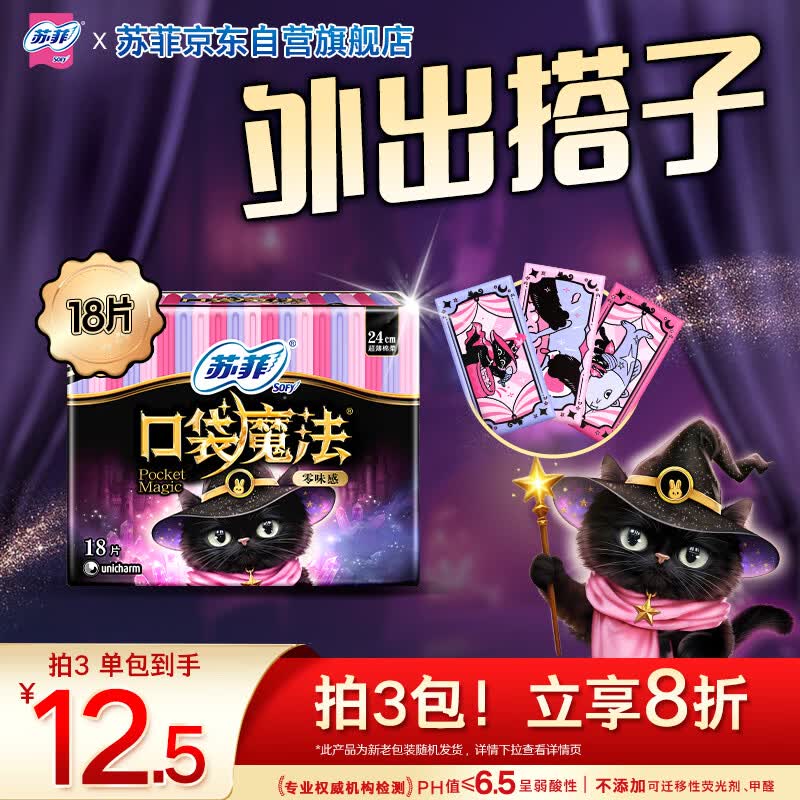 苏菲口袋魔法黑猫零味感日用卫生巾24cm18片便携姨妈巾自营官方旗舰