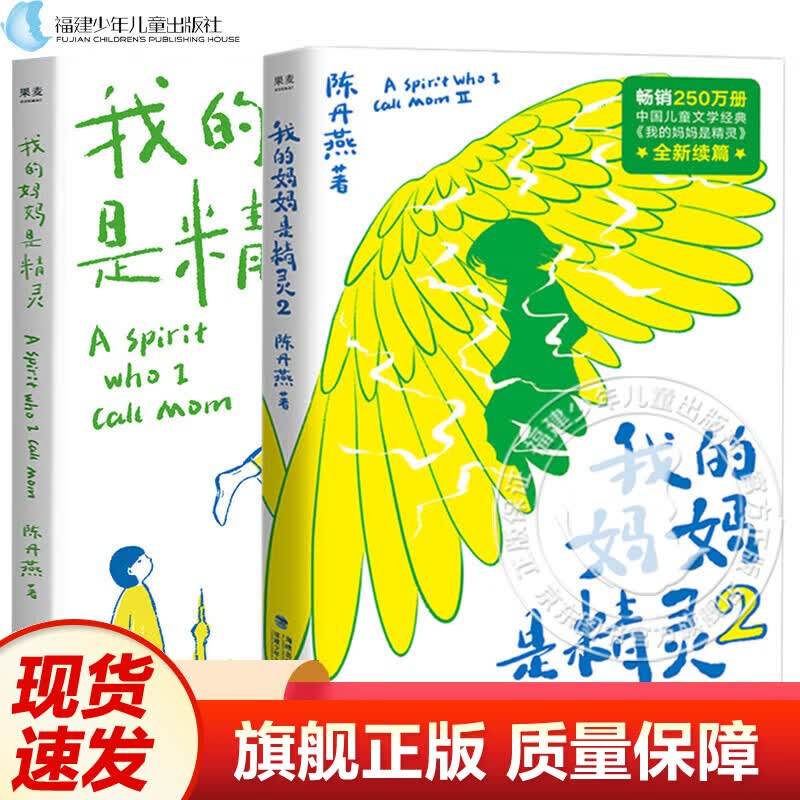 【现货速发】官方正版（全2册）我的妈妈是精灵1+2 陈丹燕著非注音版  9-12岁三四五六年级小学生课外阅读幻想小说文学童书少儿读物 福建少年儿童出版社 阅读狂欢节 【套装2册】我的妈妈是精灵1+2（