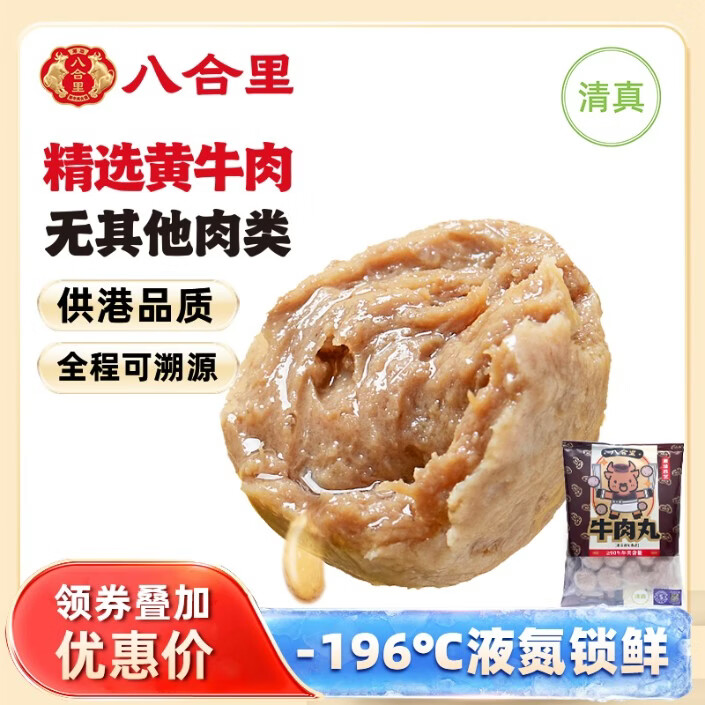 八合里潮汕手打牛肉丸 鲜牛肉制作清真认证牛肉含量90% 250g