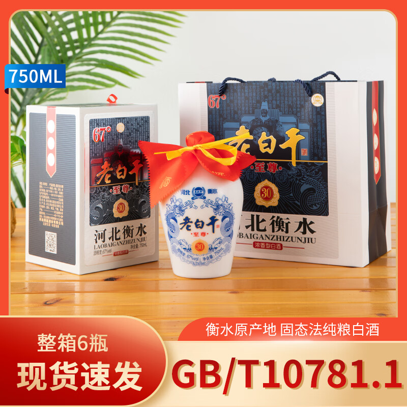 燕赵梦 衡水特产老白干酒 750ml*6瓶整箱 浓香型纯粮酒 67度 至尊30整箱