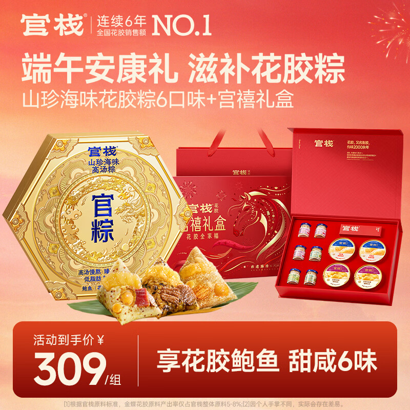 官栈即食胶原花胶礼盒 花胶鱼胶天然胶原蛋白 【礼盒】宫禧花胶礼盒+花胶粽子礼盒 6个*1盒