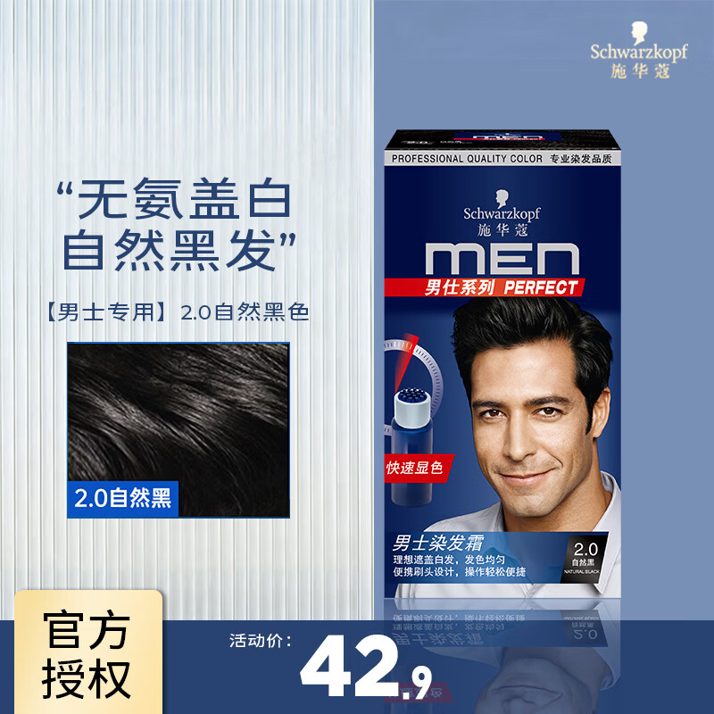 施华蔻(Schwarzkopf)男士染发霜染发剂 遮白盖白染发膏自己染快显色男士专用 【男士专用】2.0自然黑色