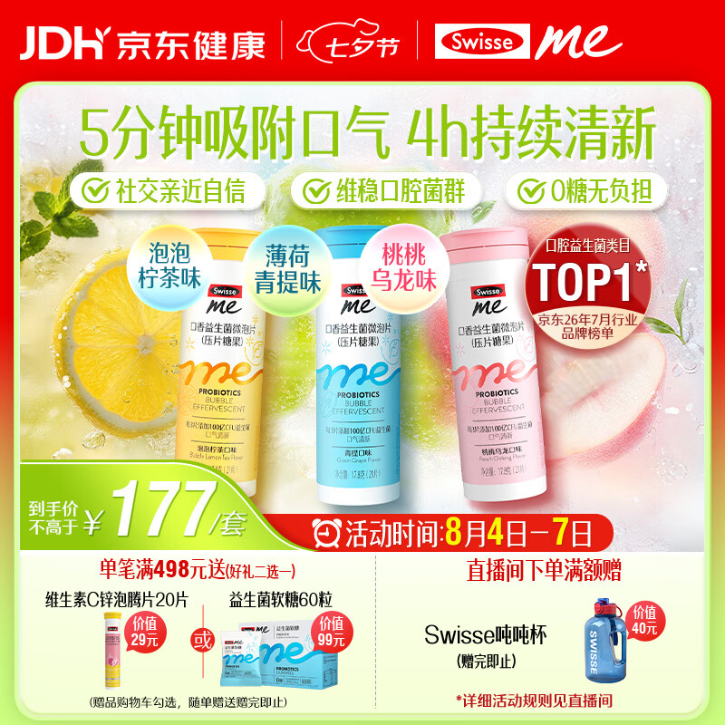 SwisseMe斯维诗口香益生菌微泡片 多口味组合 口腔益生菌口气清新防口臭