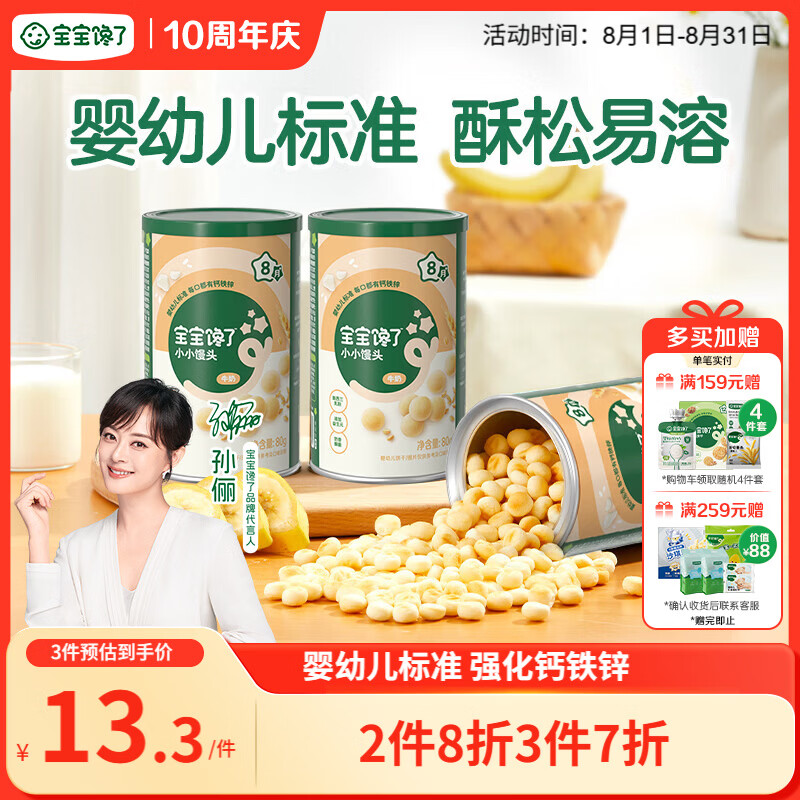宝宝馋了婴幼儿小馒头牛奶味 宝宝婴儿零食辅食无添加蔗糖奶豆80g 8个月+