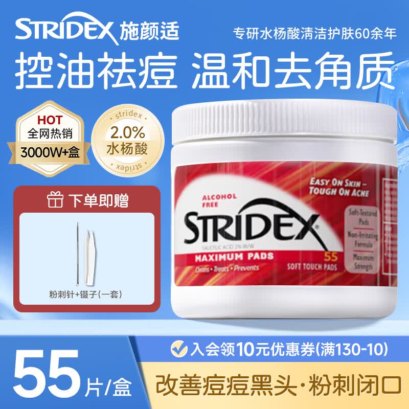 施颜适（Stridex）水杨酸棉片美国进口0.5%刷酸控油祛痘去闭口粉刺 55片/盒 加强型2%水杨酸【用后需补水】