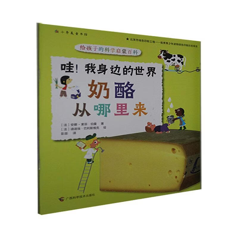 奶酪从哪里来安娜_索菲·伯曼工业技术9787555115984