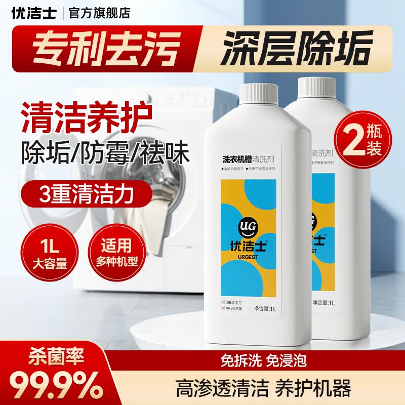优洁士 洗衣机清洗剂家用滚筒洗衣机槽清洁内胆去污除垢除异味非泡腾片 洗衣机清洗液1L—两瓶装