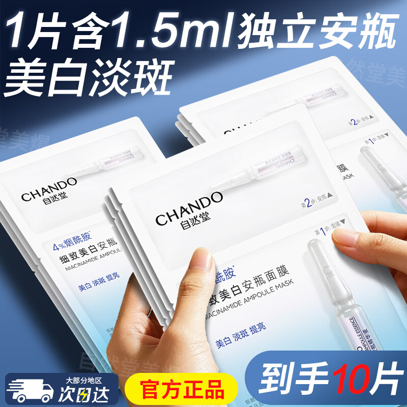自然堂（CHANDO）安瓶精华面膜美白淡斑烟酰胺虾青素面膜女补水保湿修护提亮护肤品 烟酰胺细致美白安瓶面膜10片
