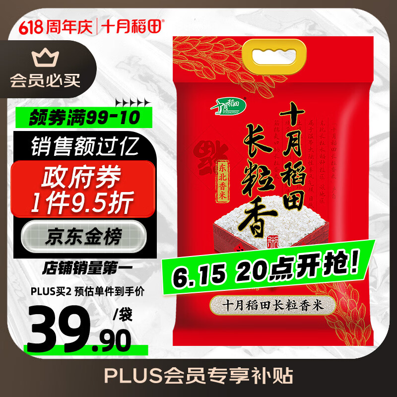 十月稻田 长粒香大米 20斤（东北大米 香米 10kg/公斤）