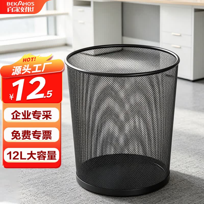 百家好世 家用金属网垃圾桶无盖12L圆形黑色客厅卫生间卧室铁丝网办公纸篓