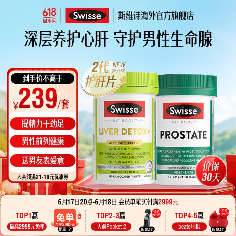 Swisse 雄风片 男士活力片玛咖牡蛎精袋鼠精华淫羊藿 支持男士两性健康 2代护肝片+锯棕榈番茄红素片