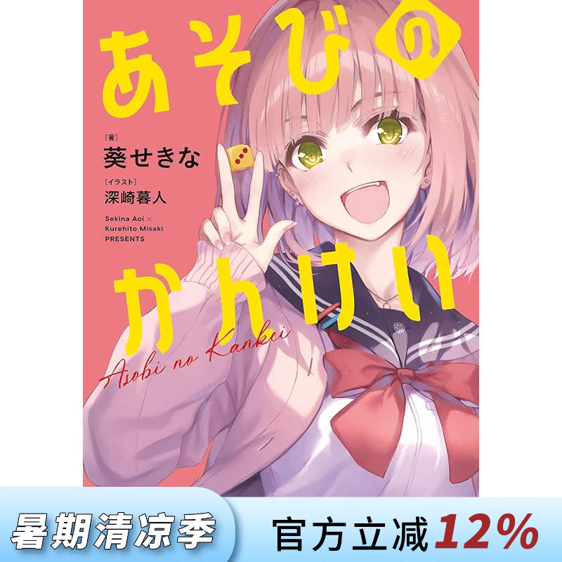 预售 台版轻小说 玩玩的恋爱关系 第1集 葵せきな 玩乐关系 轻小说 台湾角川
