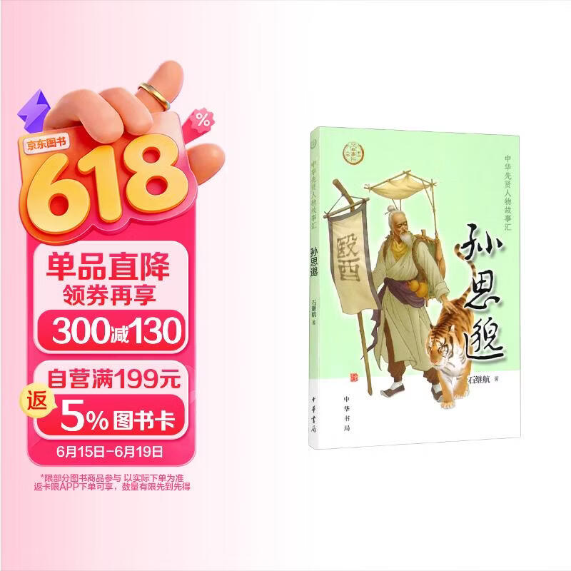 【0-14岁】孙思邈 中华先贤人物故事汇系列丛书 中华书局弘扬优秀传统文化