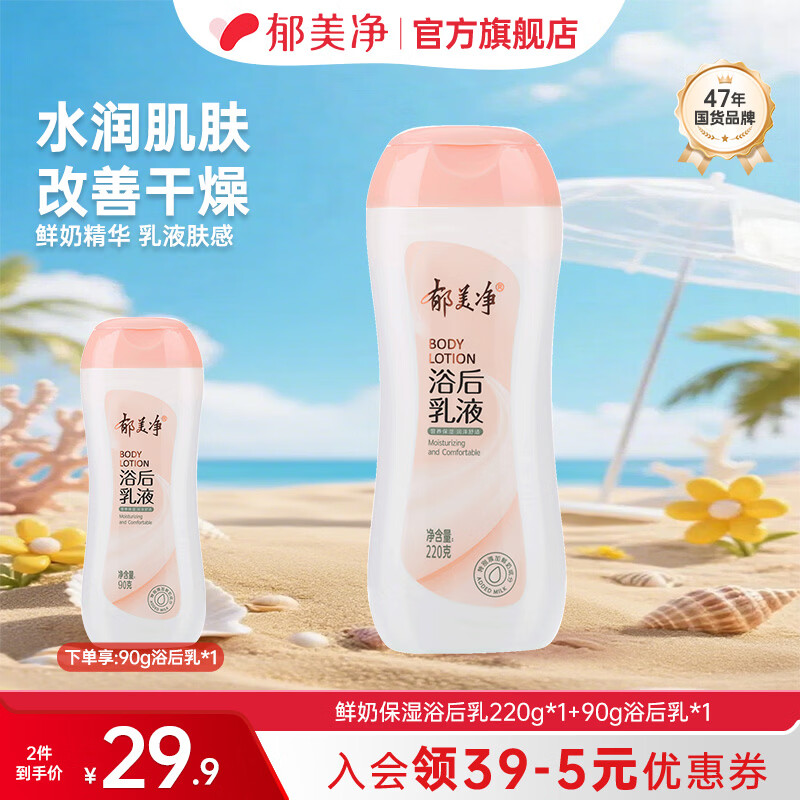 郁美净鲜奶保湿浴后乳液身体乳保湿滋润干燥润肤夏季正品 鲜奶保湿浴后乳220g*1+90g浴后乳*1