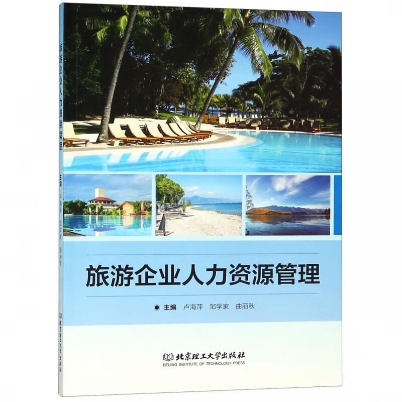 旅游企业人力资源管理