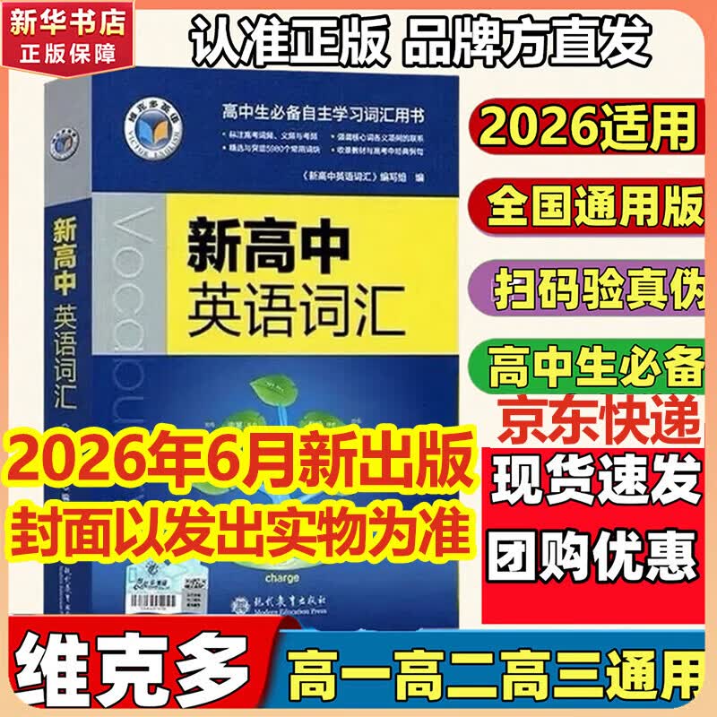 维克多新高中英语词汇/新高中初中英语同步词汇笔记系列/词汇大纲/（多本可选） 新高中英语词汇新高中英语词汇天天练英语外刊限时训练（全国通用）京东快递 【全国通用】新高中英语词汇 2026-2027适用