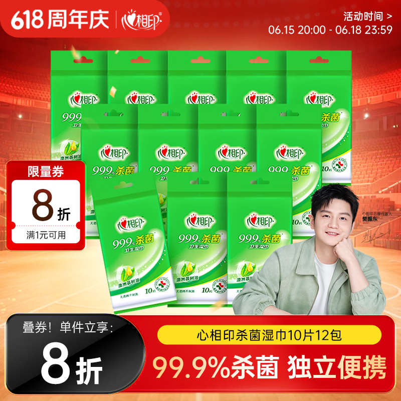 心相印【樊振东推荐】杀菌湿巾 10片独立装12包 99.9%杀菌 便携加厚
