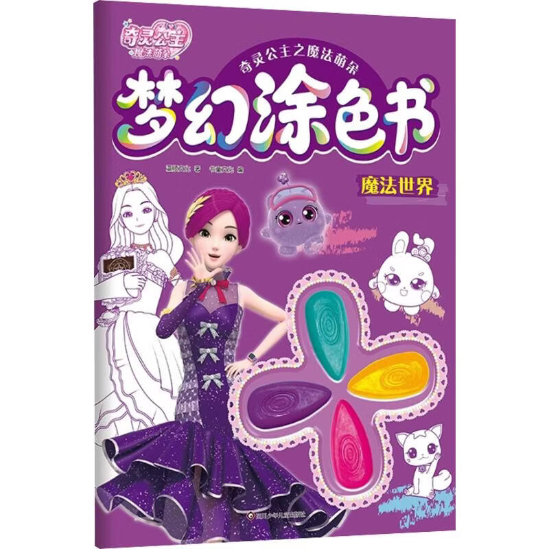 魔法世界奇灵公主之魔法萌朵梦幻涂色书 图书