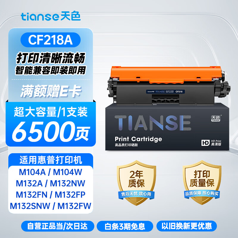 天色CF218A硒鼓适用惠普m132a m132nw m104a 132snw 132fw 132fn 132fp 104w打印机粉盒墨盒墨粉盒碳粉盒自营