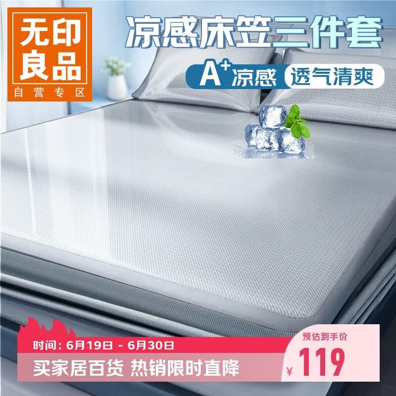 无印良品A类凉感冰丝床笠三件套 夏季床单全包床罩床垫保护套1.8x2米床