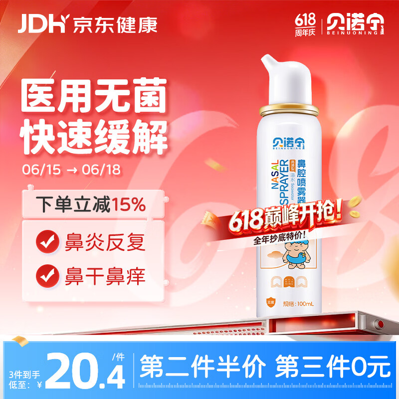 贝诺宁生理海盐水鼻喷雾儿童高渗生理盐水鼻腔清洗鼻器鼻炎喷雾剂100ml