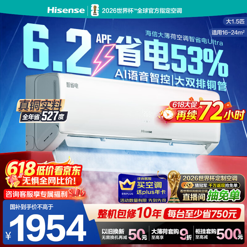 海信空调智省电ultra 大薄荷大1.5匹一级冷暖挂机省电率53% 世界杯定制国家补贴KFR-35GW/A330UPro-X1