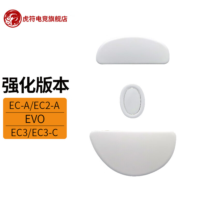 虎符电竞 替换型 鼠标脚贴垫 弧面 ZOWIE卓威脚贴 EC1A/EC2A大脚贴 强化（上下2个大的）属于什么档次？