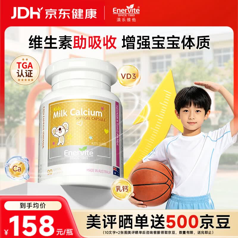 EnerVite澳乐维他液体乳钙青少年营养补钙助力养护骨骼健康成长 90粒*1瓶