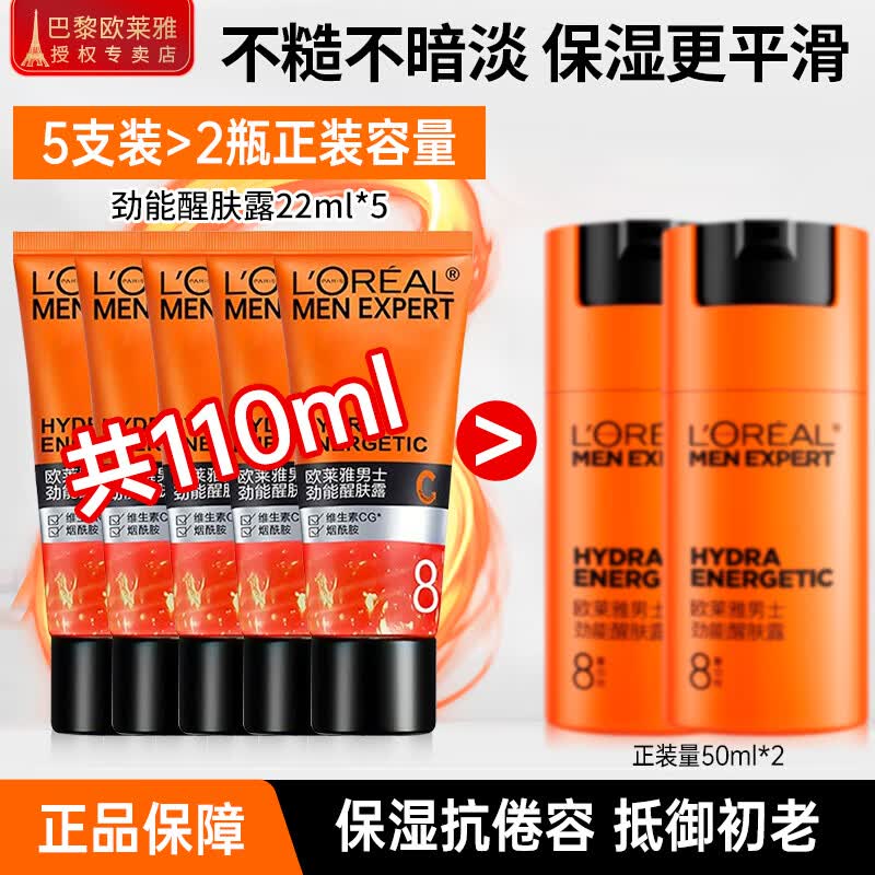 欧莱雅（LOREAL）面霜乳液男士水能保湿滋润乳补水控油抹擦脸油润肤露护肤品 劲能醒肤露22ml*5