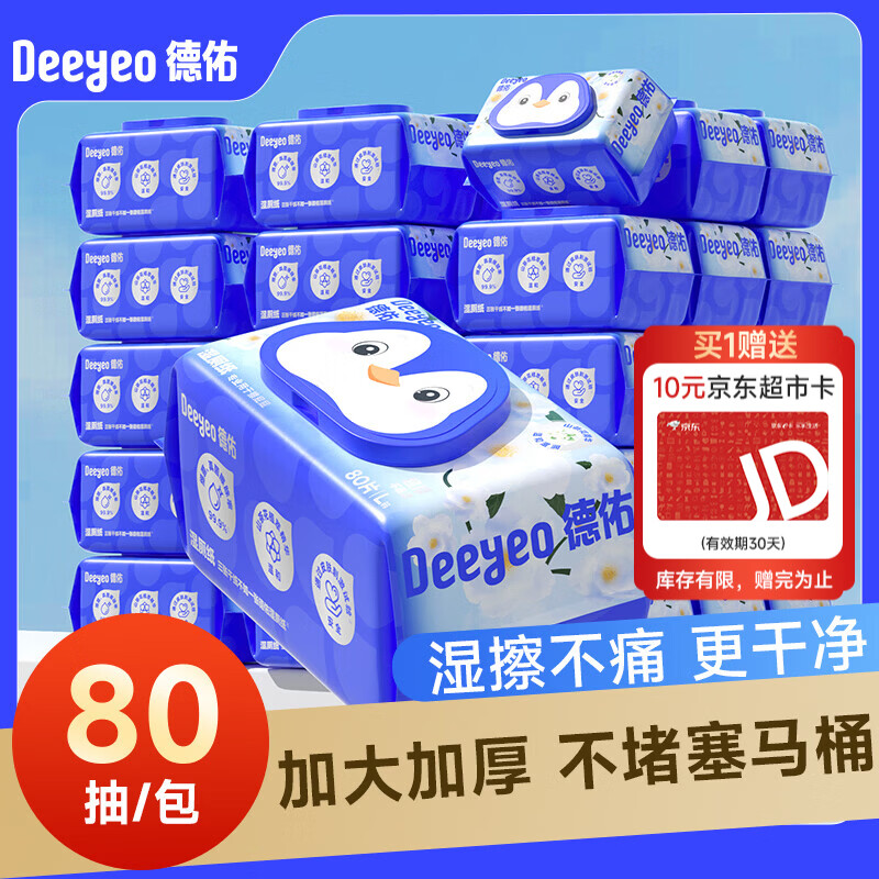 德佑湿厕纸80抽*10包 最终到手价54.9元