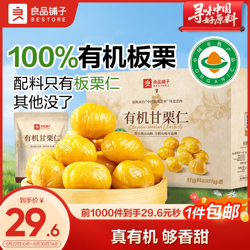 良品铺子有机甘栗仁500g/10袋免剥即食板栗仁糯叽整颗大栗子每日坚果送礼