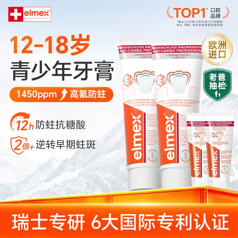 ELMEX艾美适青少年高氟正畸牙膏12-18岁儿童牙膏75ml*2+成人牙膏20ml*2