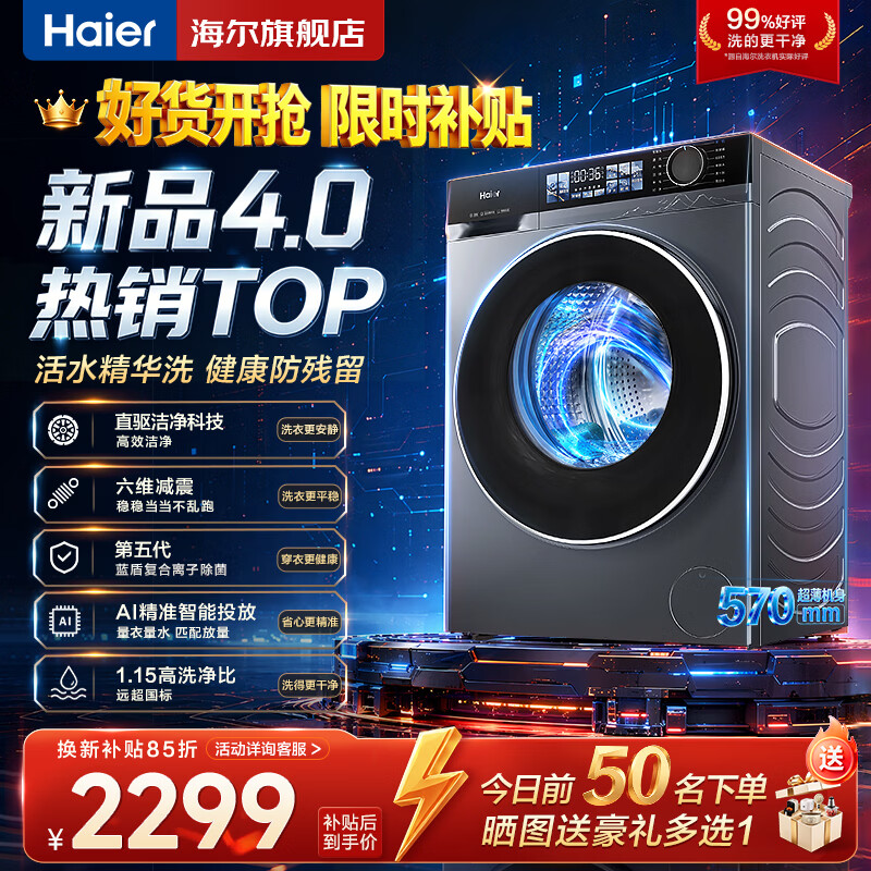 海尔（Haier）新品4.0滚筒洗衣机10公斤超薄直驱变频滚筒洗衣机全自动大容量洗衣机BE37E活水精华洗家用蓝盾除菌 直驱超薄活水精华洗+蓝盾除菌+智投+晶彩屏 滚筒单洗